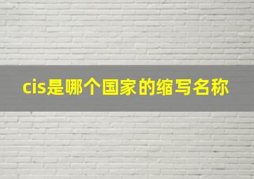 cis是哪个国家的缩写名称