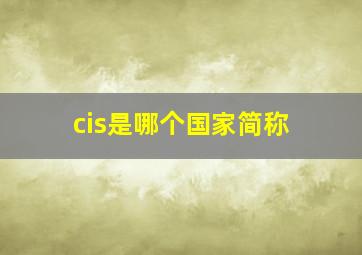 cis是哪个国家简称