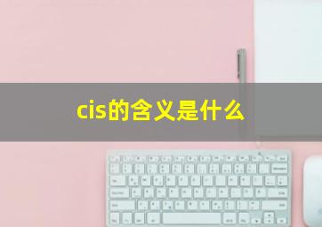 cis的含义是什么