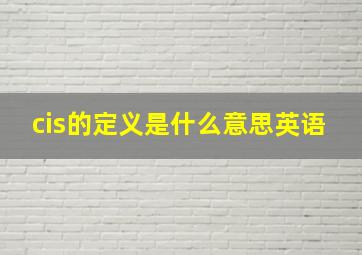 cis的定义是什么意思英语