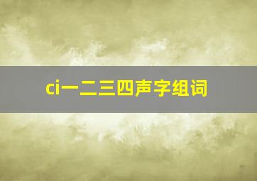 ci一二三四声字组词