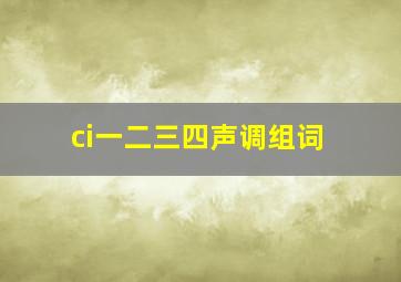 ci一二三四声调组词