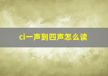 ci一声到四声怎么读