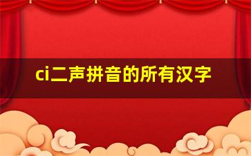 ci二声拼音的所有汉字