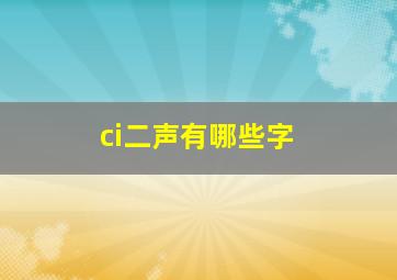 ci二声有哪些字