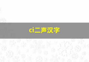 ci二声汉字