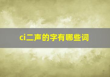 ci二声的字有哪些词