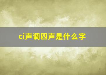 ci声调四声是什么字