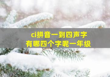 ci拼音一到四声字有哪四个字呢一年级