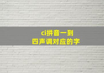 ci拼音一到四声调对应的字