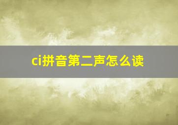 ci拼音第二声怎么读