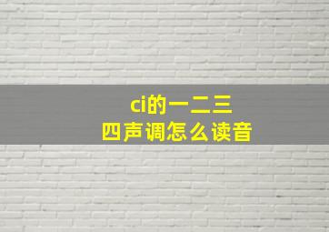 ci的一二三四声调怎么读音