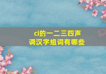 ci的一二三四声调汉字组词有哪些