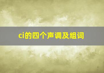 ci的四个声调及组词