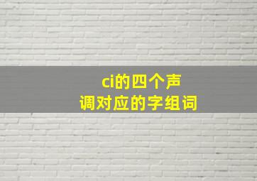 ci的四个声调对应的字组词