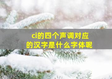 ci的四个声调对应的汉字是什么字体呢