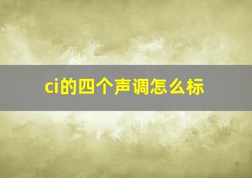 ci的四个声调怎么标