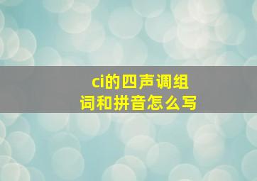 ci的四声调组词和拼音怎么写