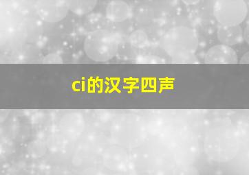 ci的汉字四声