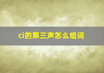 ci的第三声怎么组词