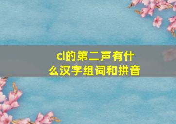 ci的第二声有什么汉字组词和拼音