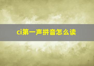 ci第一声拼音怎么读