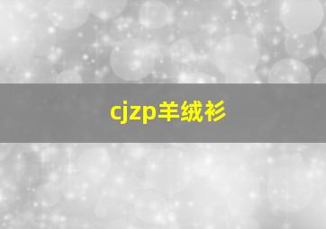 cjzp羊绒衫