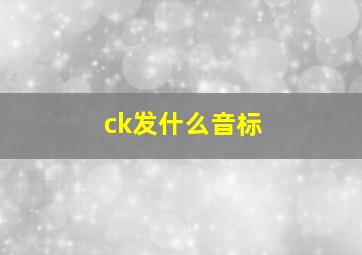 ck发什么音标