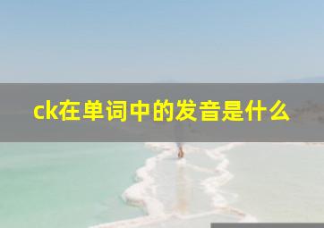 ck在单词中的发音是什么