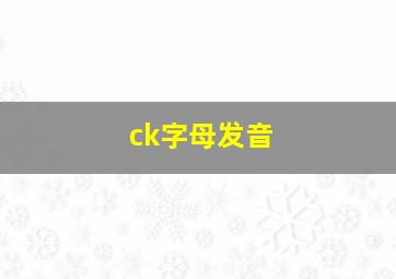 ck字母发音