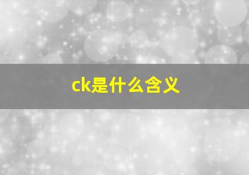 ck是什么含义