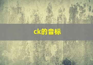 ck的音标