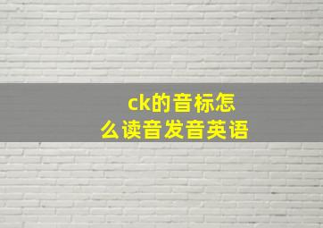 ck的音标怎么读音发音英语