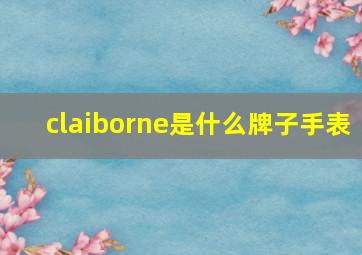 claiborne是什么牌子手表