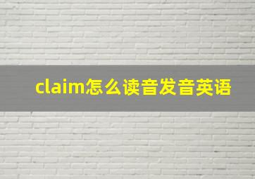 claim怎么读音发音英语