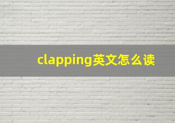 clapping英文怎么读