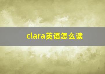 clara英语怎么读