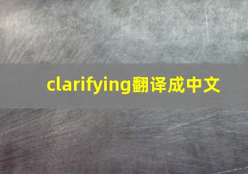 clarifying翻译成中文