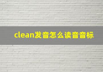 clean发音怎么读音音标