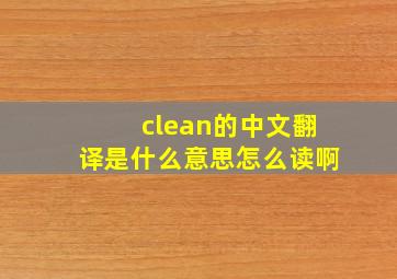 clean的中文翻译是什么意思怎么读啊