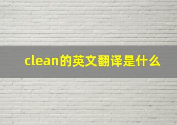 clean的英文翻译是什么