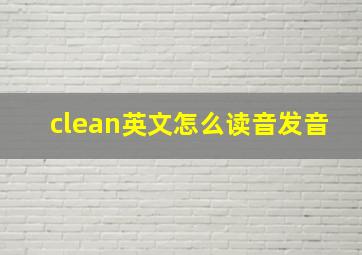 clean英文怎么读音发音