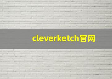 cleverketch官网