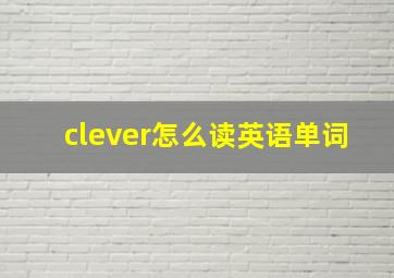 clever怎么读英语单词