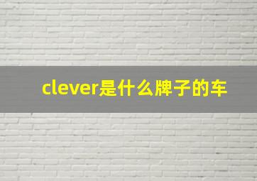 clever是什么牌子的车