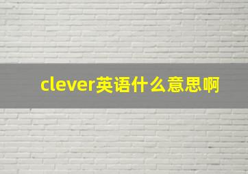 clever英语什么意思啊