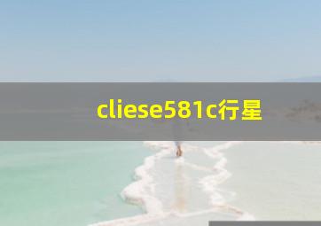 cliese581c行星