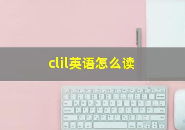 clil英语怎么读