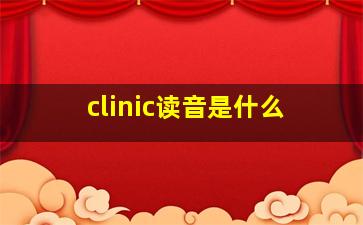 clinic读音是什么