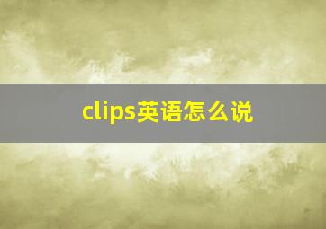 clips英语怎么说